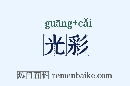 光彩是什么意思的图片